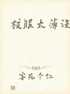 校服太薄没带罩