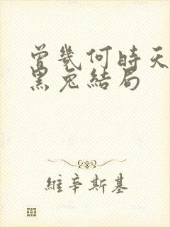 曾几何时天魔的黑兔结局