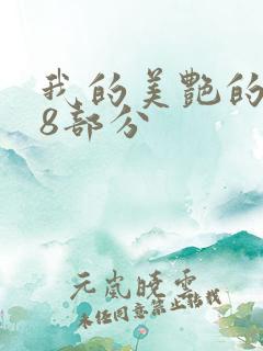 我的美艳的岳第8部分