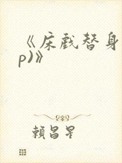 《床戏替身(np)》