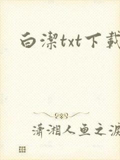 白洁txt下载