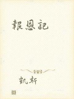 报恩记