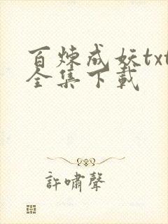 百炼成妖txt全集下载