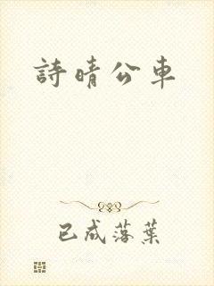 诗晴公车