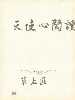 天使心阅读答案