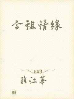 合租情缘
