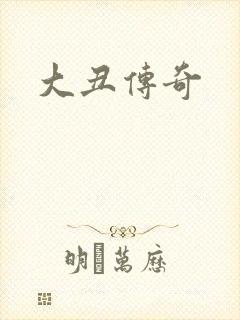 大丑传奇
