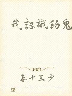 我认识的鬼子兵