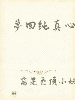 梦回纯真心