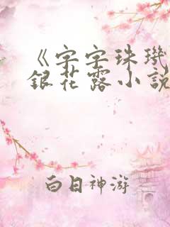 《字字珠玑》金银花露小说