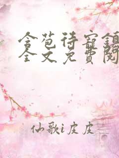 含苞待宠镇国公全文免费阅读