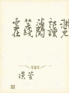 云笑薄祁渊小说在线阅读免费