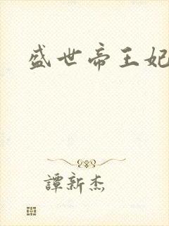 盛世帝王妃