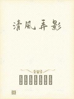 清风弄影