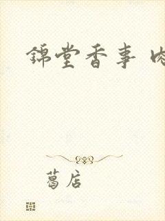 锦堂香事 肉