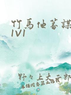 竹马他蓄谋已久1V1