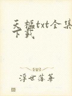 天枢txt全集下载