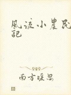 风流小农民艳遇记