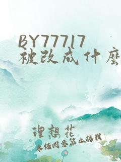 BY77717被改成什么了
