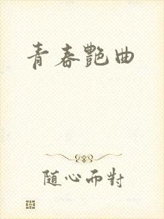 青春艳曲