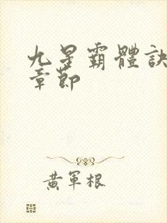 九星霸体诀最近章节