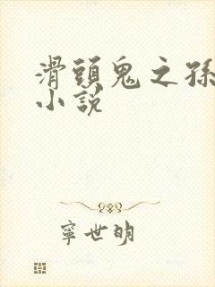 滑头鬼之孙穿越小说