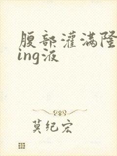 腹部灌满隆起jing液