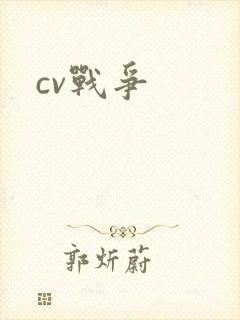 cv战争