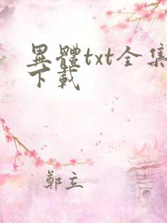 异体txt全集下载