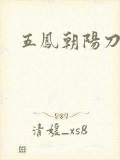 五凤朝阳刀