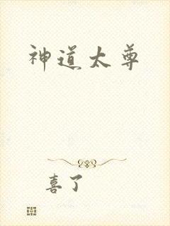 神道太尊