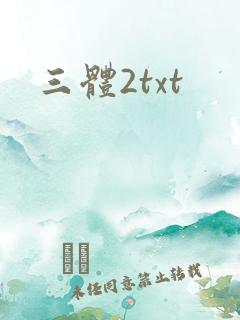 三体2txt
