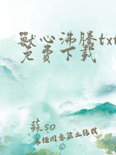 兽心沸腾txt免费下载