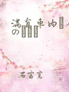 满员车内で人妻のボイン