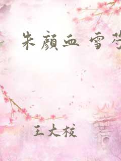 朱颜血 雪芍
