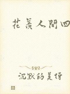 花羡人间四丁目