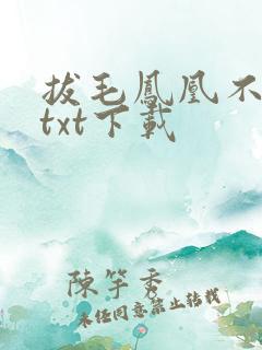 拔毛凤凰不如鸡txt下载
