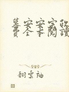 慕安安宗政御免费全本阅读最新章节