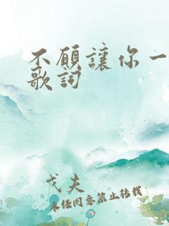 不愿让你一个人歌词