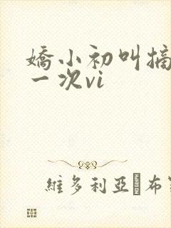 娇小初叫摘花第一次vi