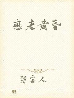 恋老黄昏