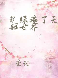 我绿遍了天龙八部世界