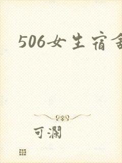 506女生宿舍