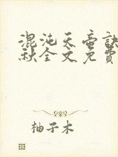 混沌天帝诀楚剑秋全文免费阅读