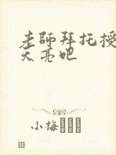 老师拜托授课到天亮吧