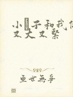 小妽子和我做爰又大又紧