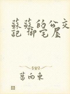 苏苏的公交车日记 御宅屋