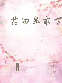 花田半亩下载