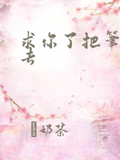 求你了把笔拿出去