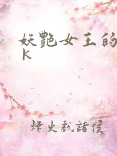 妖艳女王的尿奴 k